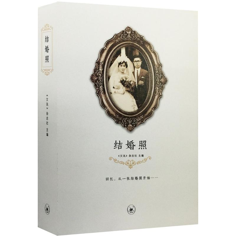 [M]结婚照-9787108054890高清大图