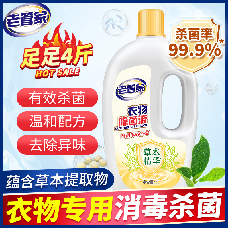 老管家衣物除菌液内衣袜子婴儿衣服消毒杀菌水宿舍洗衣机用非除螨