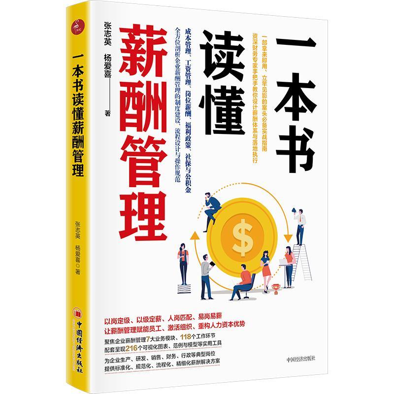 正版新书]一本书读懂薪酬管理张志英,杨爱喜9787513664424