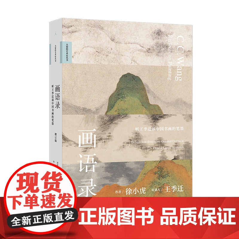 画语录:听王季迁谈中国书画的笔墨(增订版)高清大图