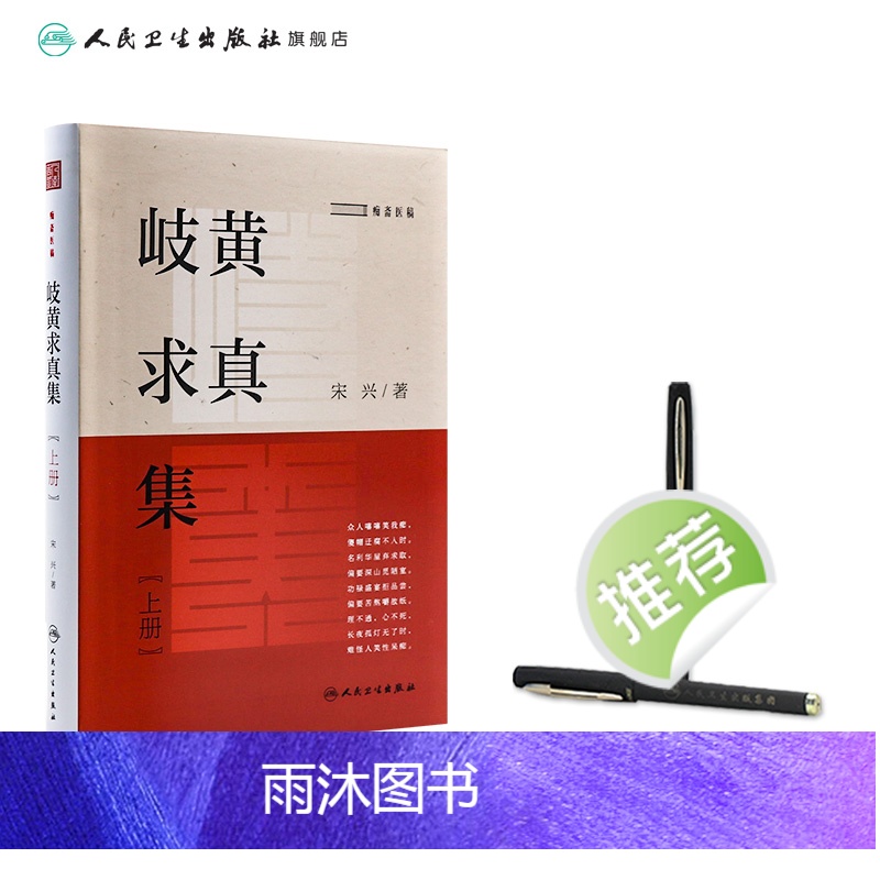 [正版]岐黄求真集(上册) 2022年11月参考书 9787117329941高清大图