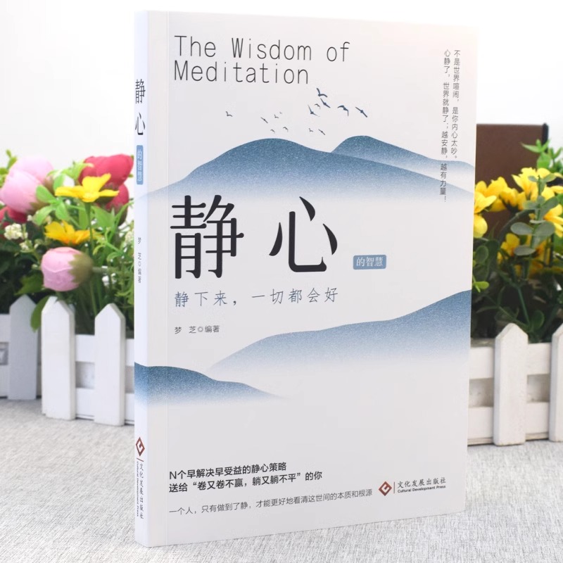 [正版]2册 静心的智慧+人生三修 道家做人儒家做事佛家修心的书 自我疗愈修心养性缓解焦虑抑郁情绪解压稳定情绪的书籍高清大图