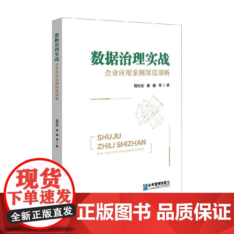 数据治理实战 企业应用案例深度剖析 葛利宏等 著 管理高清大图