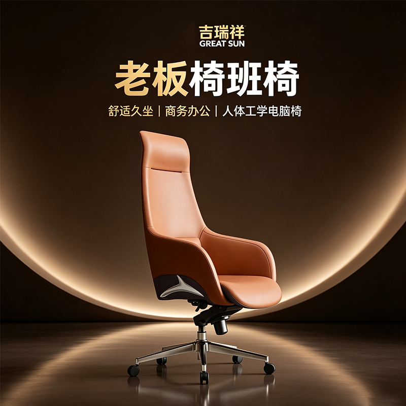 吉瑞祥(GREAT SUN) 办公椅 老板椅班椅舒适久坐办公椅子商务经理办公室人体工学电脑椅 棕色西皮椅子高清大图