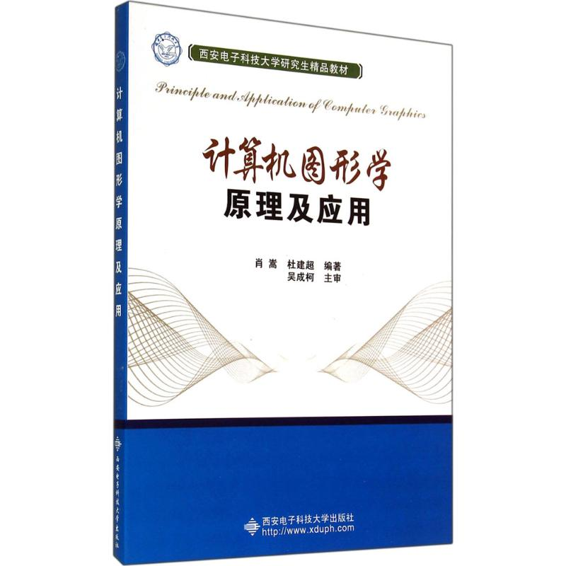 【M】计算机图形学原理及应用-9787560632667
