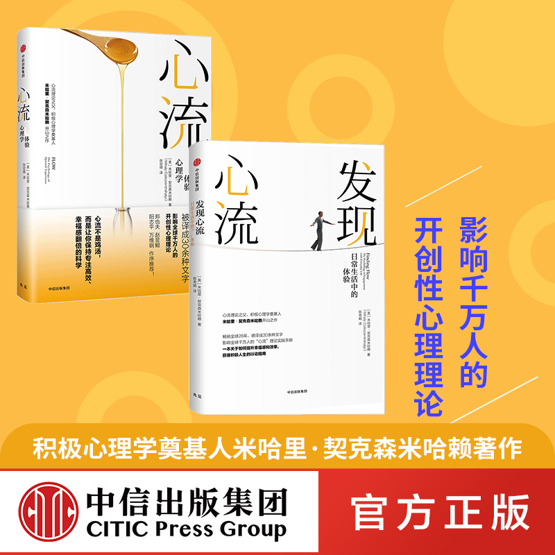 [正版]心流 +发现心流(套装共2册) 米哈里契克森米哈 著 郑也夫 万维钢 张德芬 积极心理学 出版社图书高清大图