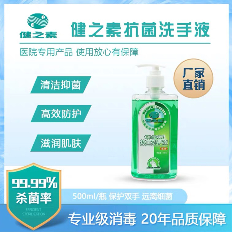 健之素牌 抗菌洗手液 500ml
