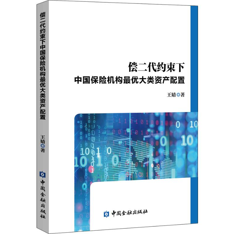 【M】偿二代约束下中国保险机构最优大类资产配置 王婧 著 -9787522003917