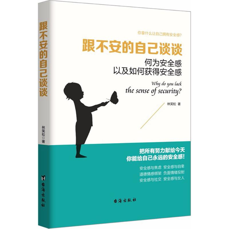 醉染图书跟不安的自己谈谈9787516815434