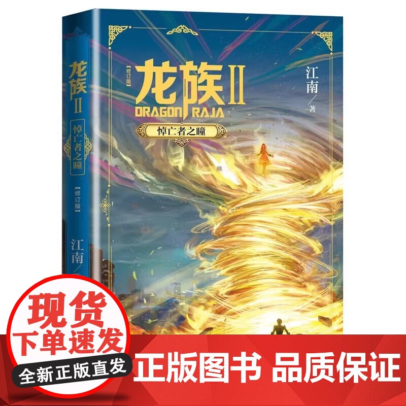 认准正版 龙族123全套5册限量礼盒装[赠冰箱贴+明信片7张+书签5张+邀请卡2张]全新修订版江南著玄幻武侠小说人民文学高清大图