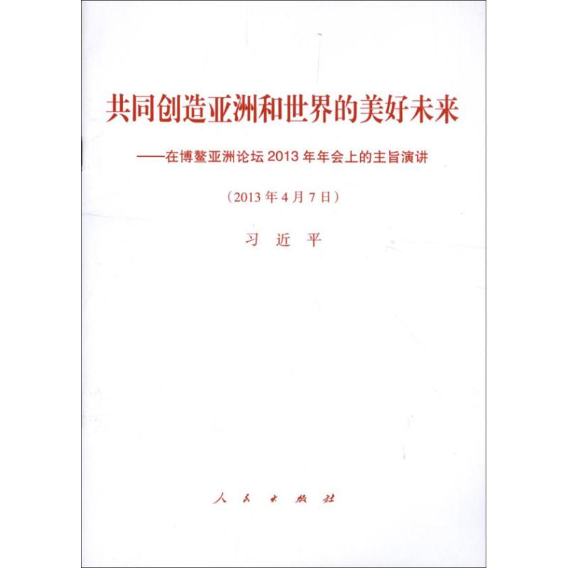[M]共同创造亚洲和世界的美好未来-9787010119786