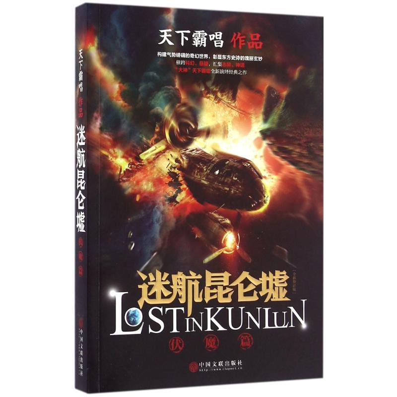 正版新书】迷航昆仑墟(全新修订版)(伏魔篇)天下霸唱97875190