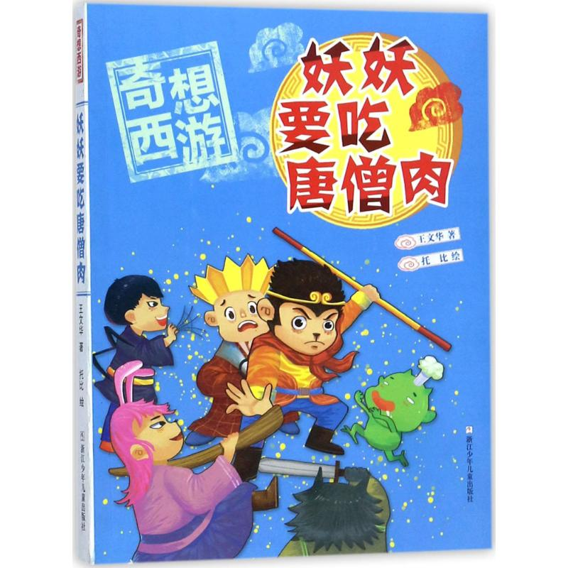 醉染图书妖妖要吃唐僧肉9787559706089高清大图