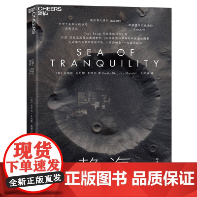 [湛庐店]静海 现实科幻系列 RSF010 Good Reads年度最佳科幻小说 颠覆时间观念的玄妙之作 关于生存与