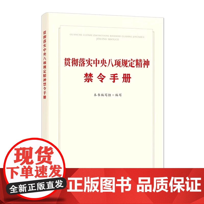 贯彻落实中央八项规定精神禁令手册 中国方正出版社 9787517414469高清大图