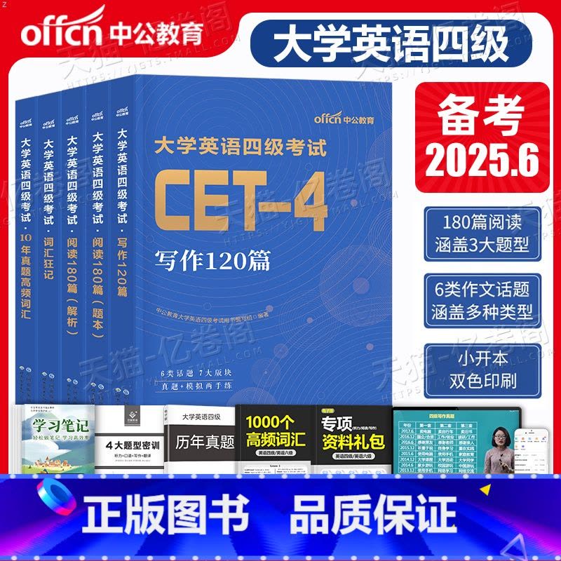 [英语四级]词汇+写作120篇+阅读180篇+高频词+冲刺卷 [正版]大学英语四级备考2025年6月cet4考试高频词汇图片