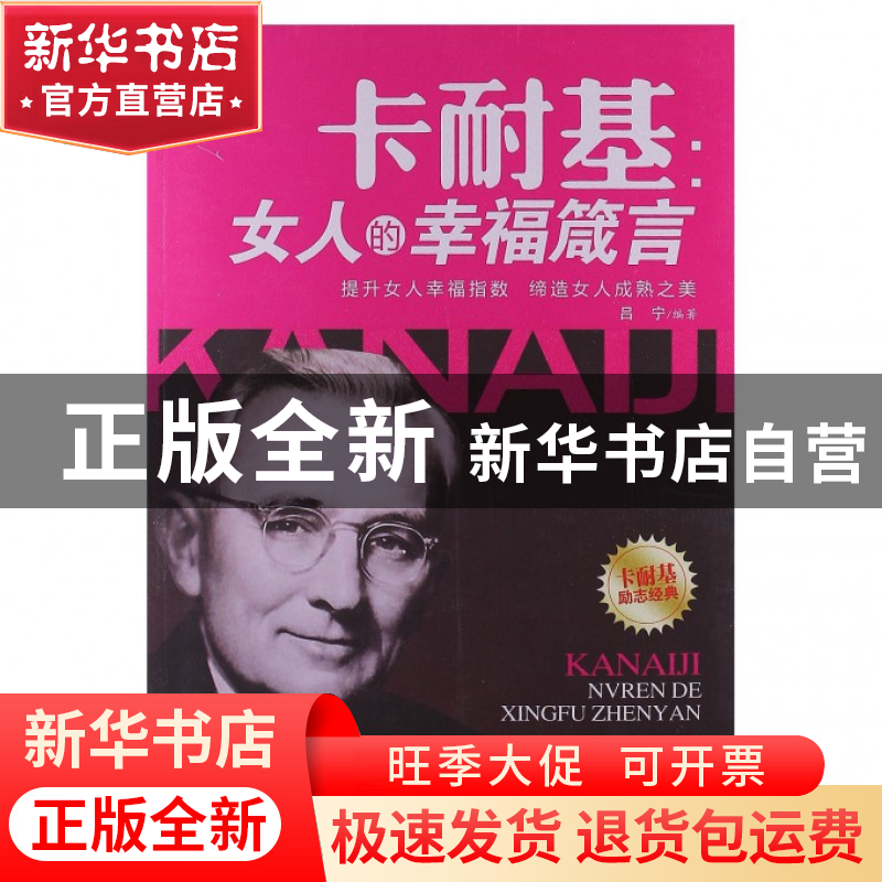 正版 卡耐基--女人的幸福箴言 吕宁 中国商业 9787504480040 书籍高清大图