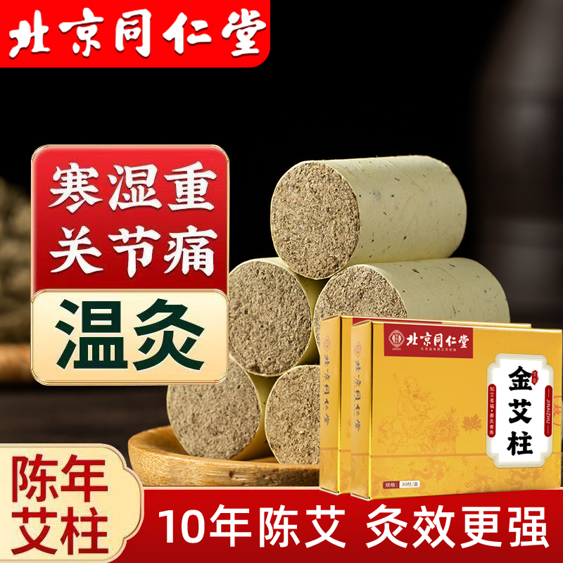 北京同仁堂艾柱艾条陈年艾绒无黑烟随身灸关节疼痛肩颈酸痛陈年艾灸/120粒高清大图
