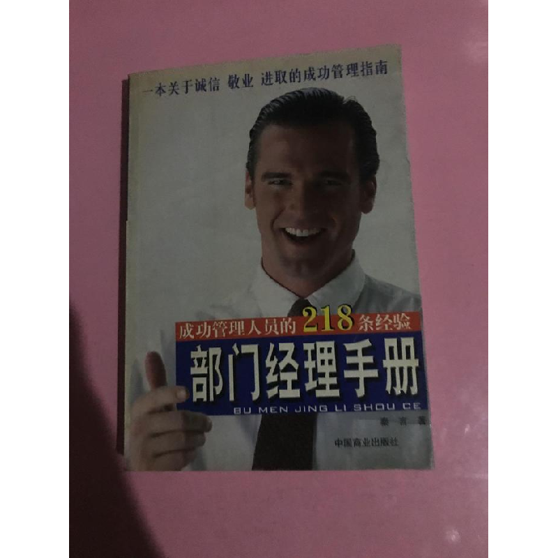 正版新书]部门经理手册秦言9787504447258高清大图