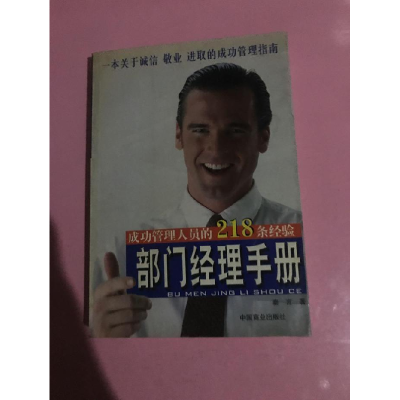正版新书]部门经理手册秦言9787504447258