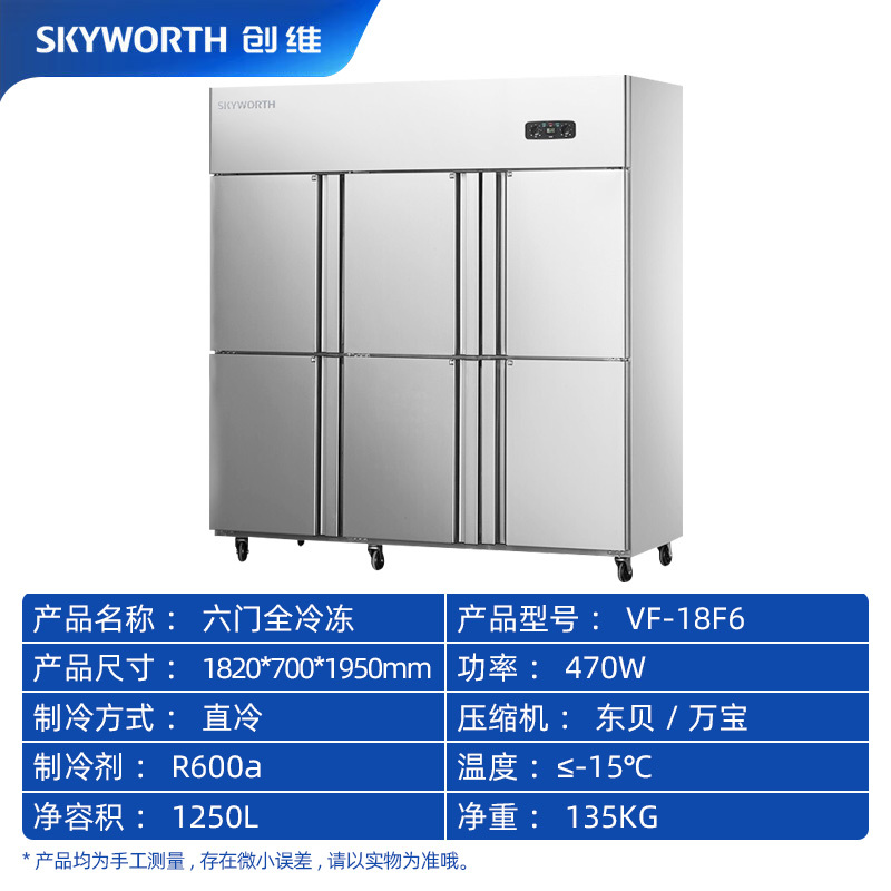 创维(Skyworth)六门冰箱商用冰箱立式六门冰柜双冷冻厨房冰箱电子温控餐饮后厨冷柜VF-18F6
