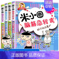 [全4册]米小圈脑筋急转弯第一辑 [正版]米小圈快乐大语文系列全集一二三四年级米小圈的语文作文古树 第一二辑漫画成语故事