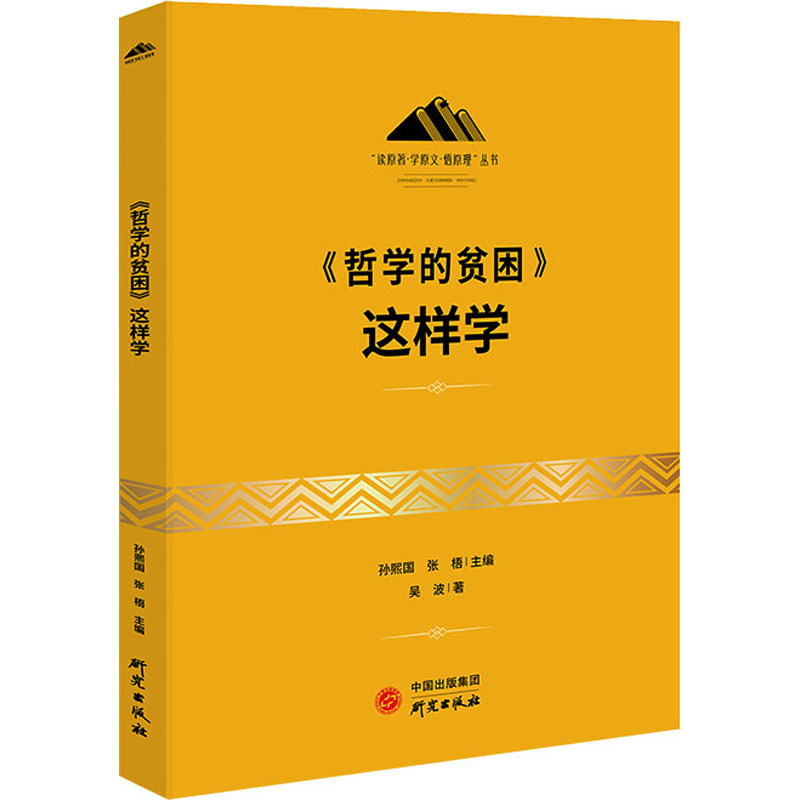醉染图书《哲学的贫困》这样学9787519910高清大图