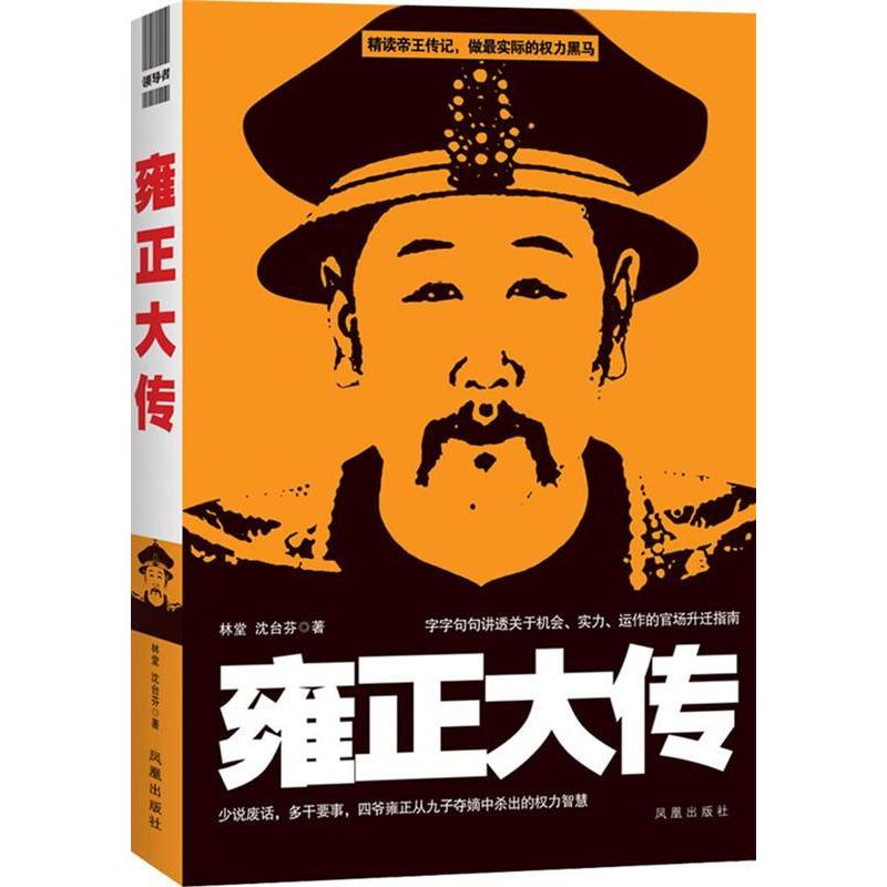 正版新书】雍正大传(字字句句讲透关于机会、实力、运作的官场升