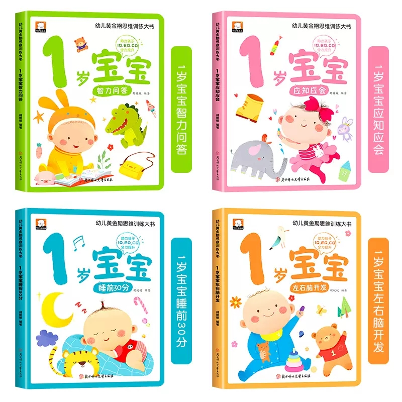 [全4册]3岁幼儿黄金期思维训练大书 [正版]儿童绘本0到3岁幼儿启蒙早教书三岁宝宝适合看的益智书阅读1-2岁左右脑开发高清大图