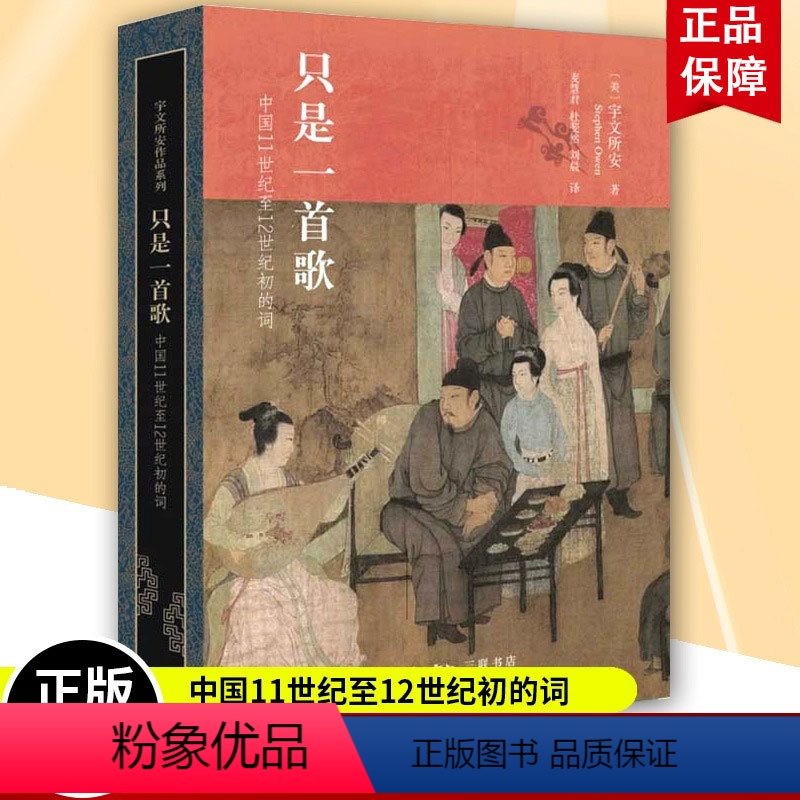 [正版] 只是一首歌 中国11世纪至12世纪初的词 宇文所安/著 麦慧君 杜婓然 刘晨/译 宇文所安作品系列 惟歌一首