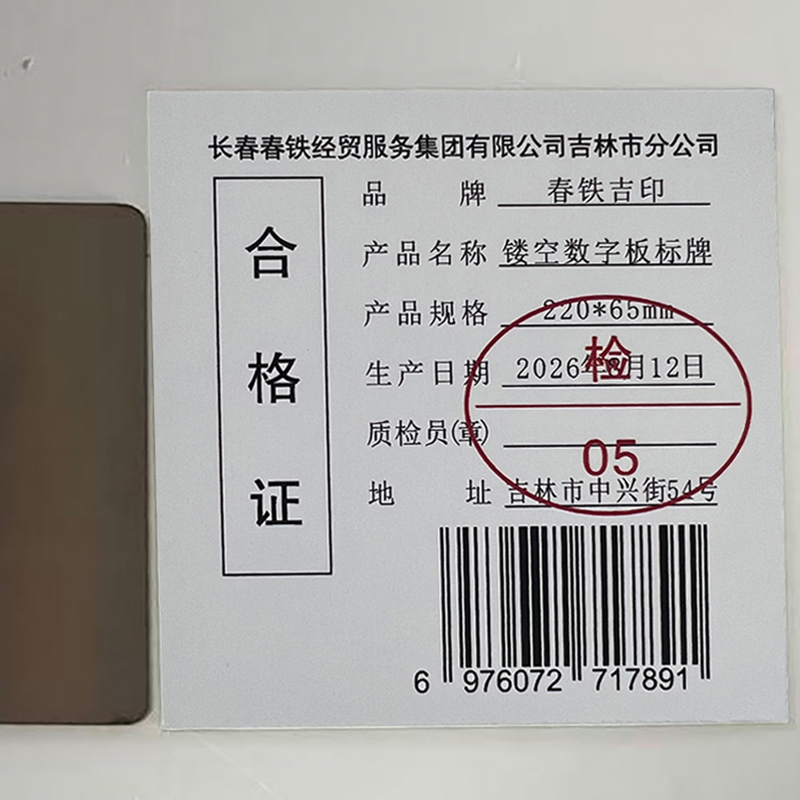 春铁吉印 镂空数字板标牌 220*65mm 个高清大图