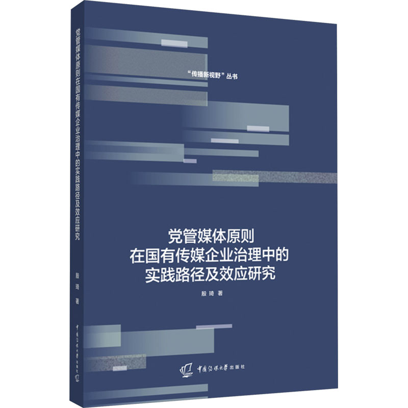 [M]党管媒体原则在国有传媒企业治理中的实践路径及效应研究-9787565733918高清大图