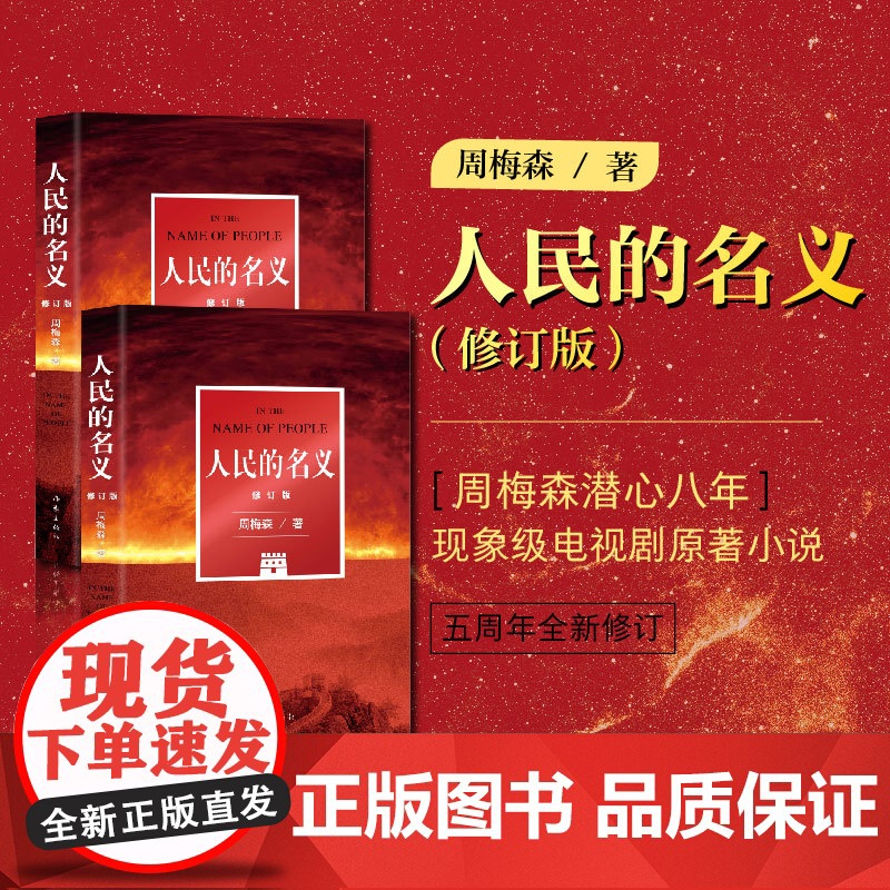 [正版]人民的名义(修订版)周梅森潜心八年 现象级电视剧原著小说 五周年全新修订 作家出版社 正版书籍高清大图