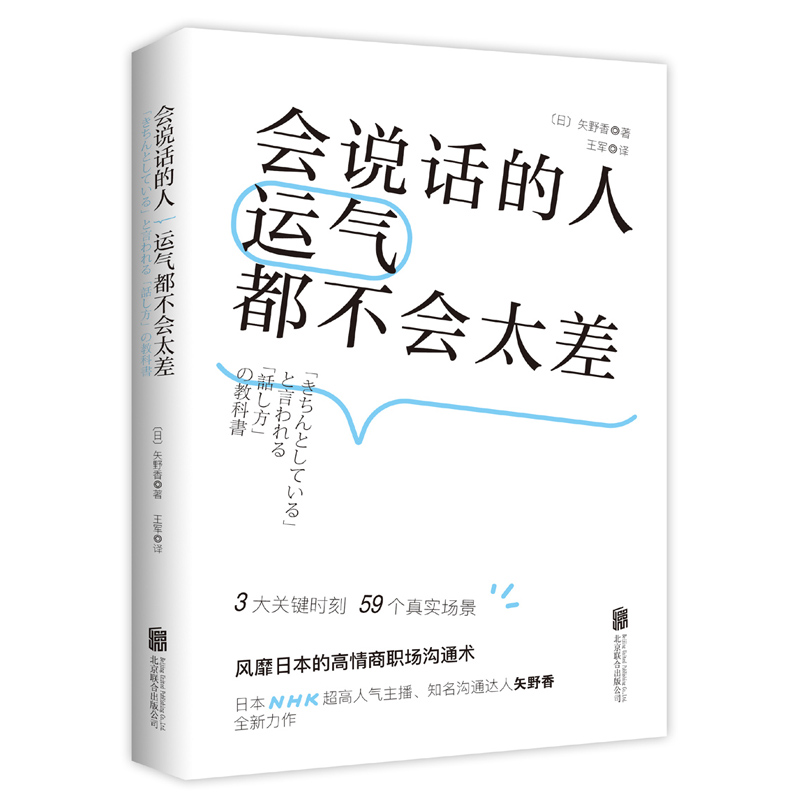 会说话的人运气都不会太差 [正版]央视网会说话的人运气都不会太差 风靡日本的高情商沟通术 日本NHK超人气主播矢野香全新高清大图