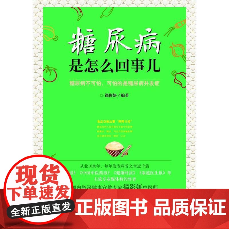 糖尿病是怎么回事儿 禤影妍 中国中医药出版社 正版书籍高清大图
