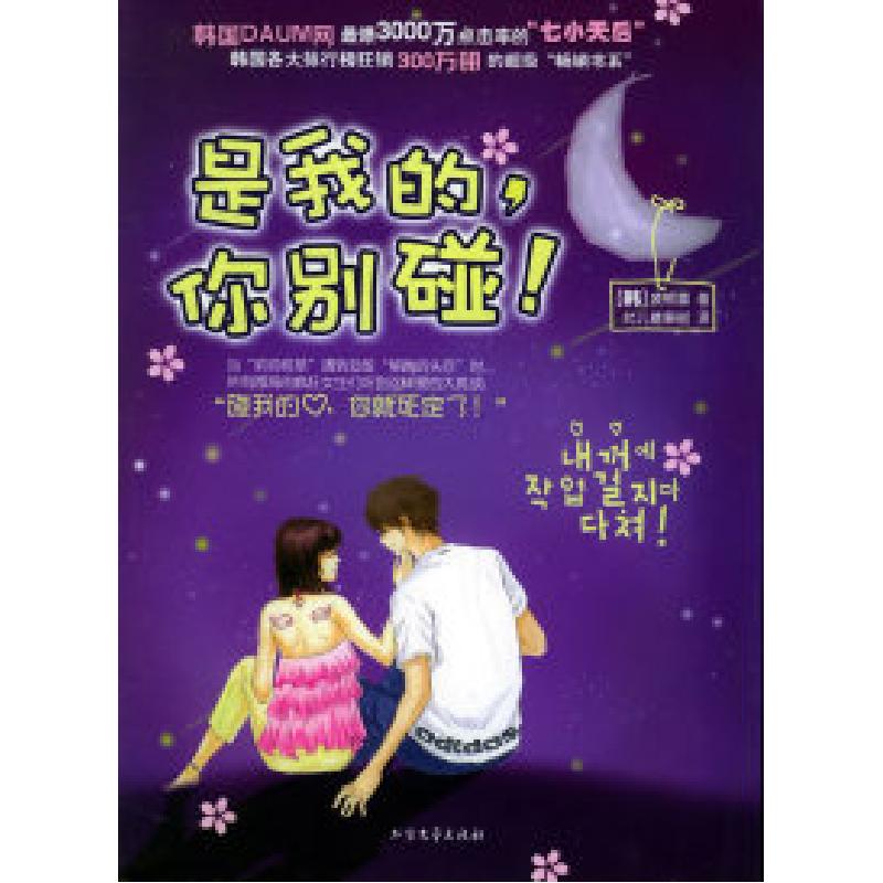 正版新书]是我的,你别碰!(韩)斐银喜 允儿糖果街97875317168高清大图