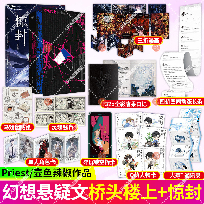 [正版]书籍 桥头楼上+惊封 我在惊悚游戏里封神 壶鱼辣椒 白柳 塔维尔 无限流青春文学言情小说实体书籍 磨铁图书高清大图