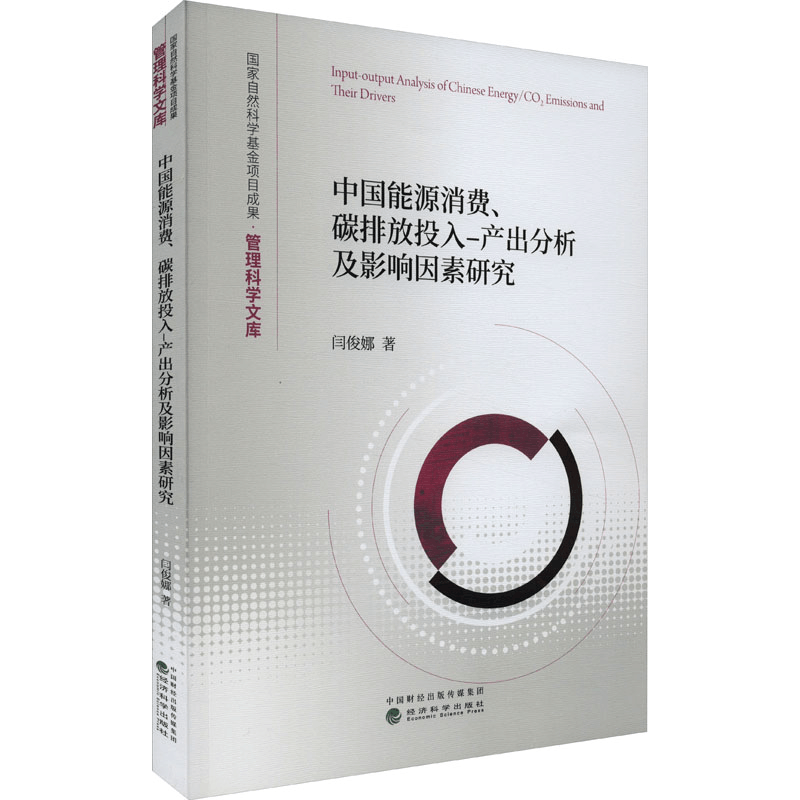 [M]中国能源消费、碳排放投入-产出分析及影响因素研究-9787521849370图片