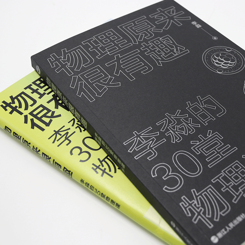 醉染图书物理原来很有趣 李淼的30堂物理课9787213097461图片