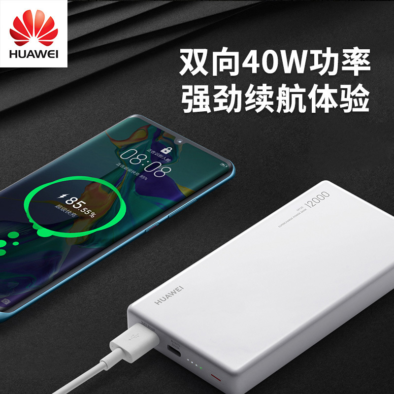 华为（HUAWEI）原装充电宝40W双向快充移动电源12000毫安40W闪充超级快充苹果小米三星华为荣耀笔记本通用 白色