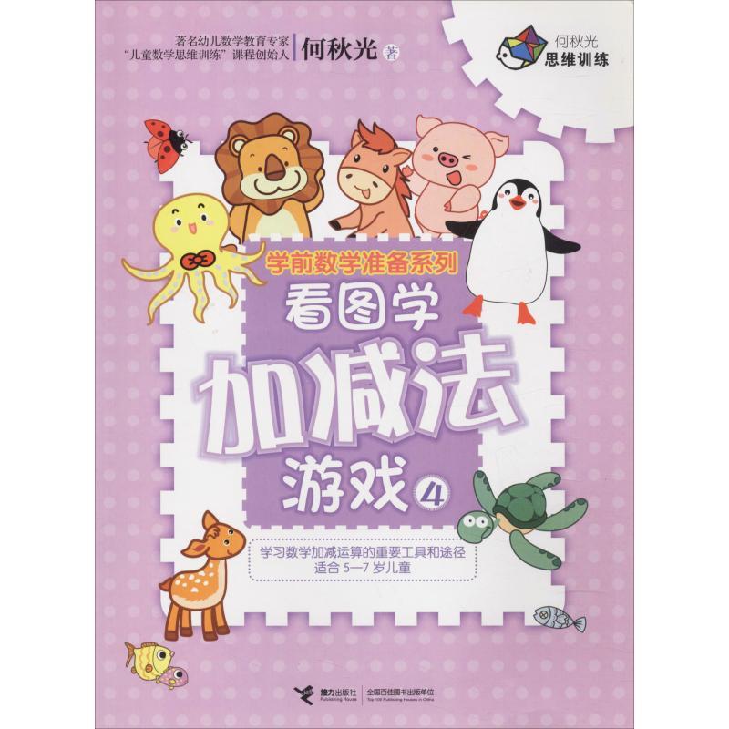 正版新书]何秋光思维训练.学前数学准备系列?看图学加减法游戏 4高清大图