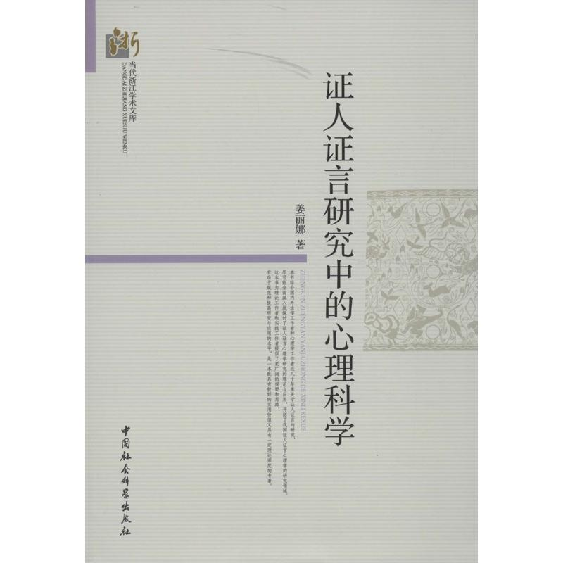 正版新书】证人证言研究中的心理科学姜丽娜9787516126622