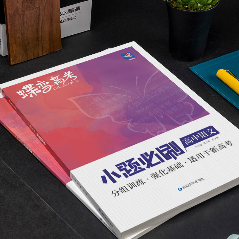 [单本]英语 全国通用 [正版]蝶变2025新版高考小题必刷数学英语物理化学生物历史地理基础题真题专项训练小题狂做高考一高清大图