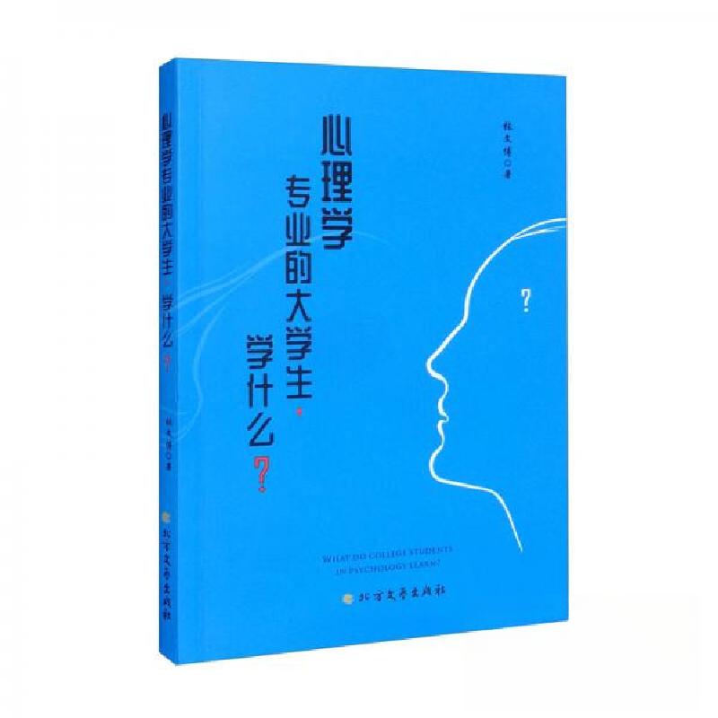 正版新书】心理学-专业的大学生,学什么?张文博 著97875317552
