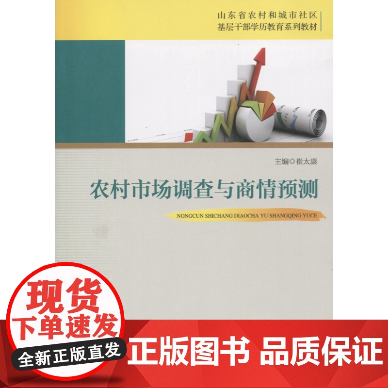 农村市场调查与商情预测高清大图