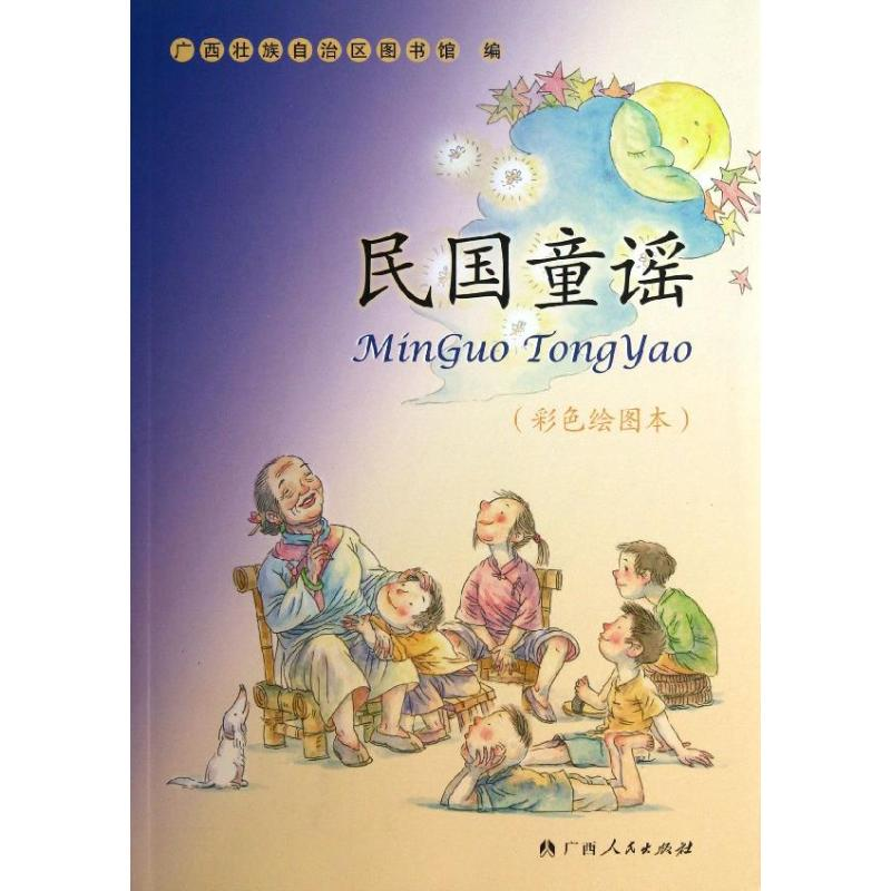 音像民国童谣壮族图书馆 编