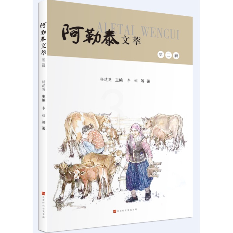 [正版]阿勒泰文萃 第二辑 杨建英 主编 李娟 等 著 北京时代华文书局高清大图