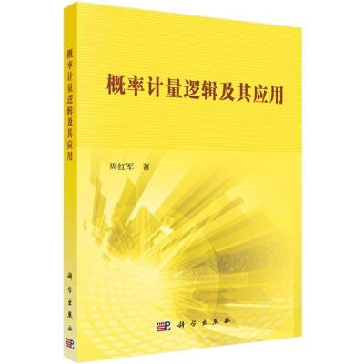 11概率计量逻辑及其应用978703044528522