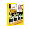 花店战略(30家明星花店的成功商业案例)/花哥说系列