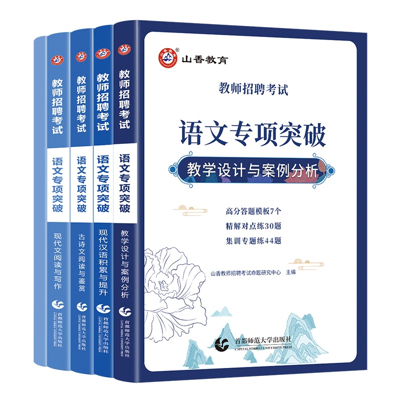 [醉染正版]山香2023语文教师招聘考试语文专项突破招教考编制用书必刷题库试卷历年真题教学设计与案例分析现代文阅读与写作高清大图